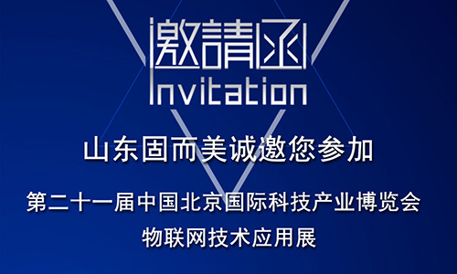第21屆北京科博會(huì)即將啟幕，固而美在物聯(lián)網(wǎng)科技展廳誠(chéng)摯靜候