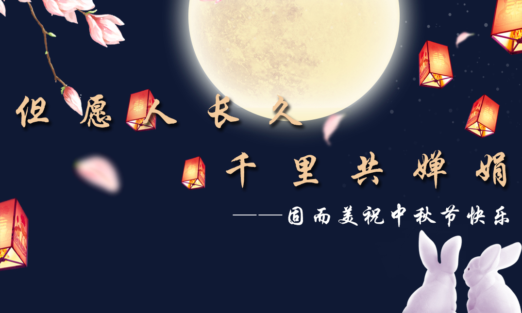 山東固而美祝大家中秋快樂！