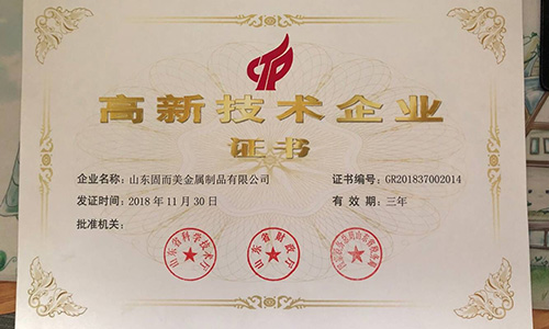 喜報!山東固而美順利通過“國家高新技術(shù)企業(yè)”認證