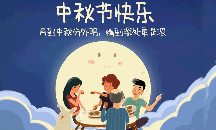 闔家團(tuán)圓，中秋假期放假通知